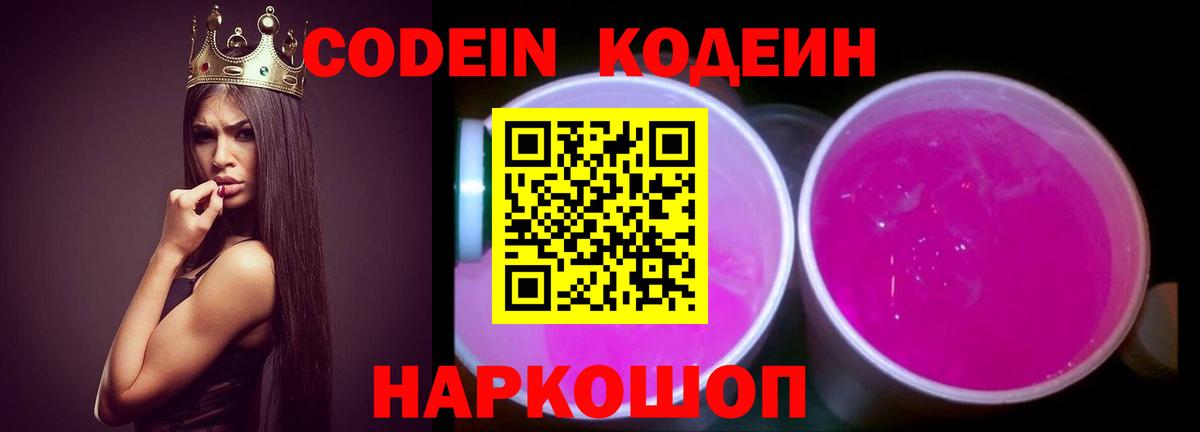 Кодеин напиток Lean (лин)  Вход с VPN  Ярославль 